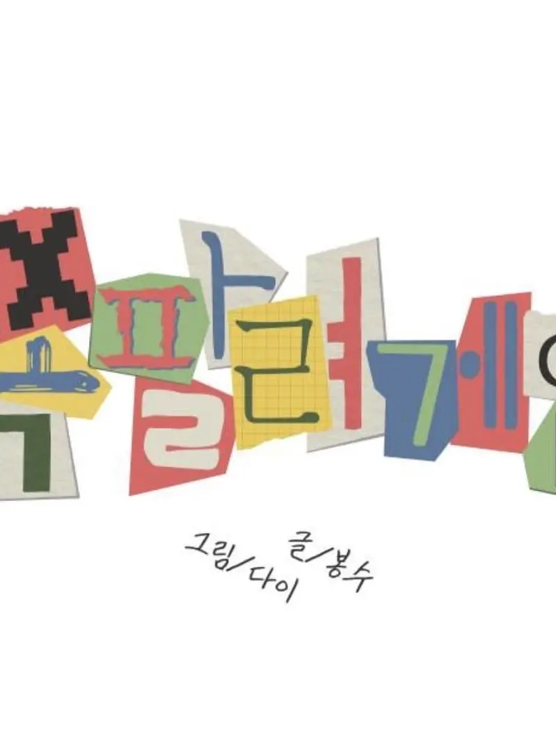 hahahahahahahahahahahaaaa의 쪽팔려 게임