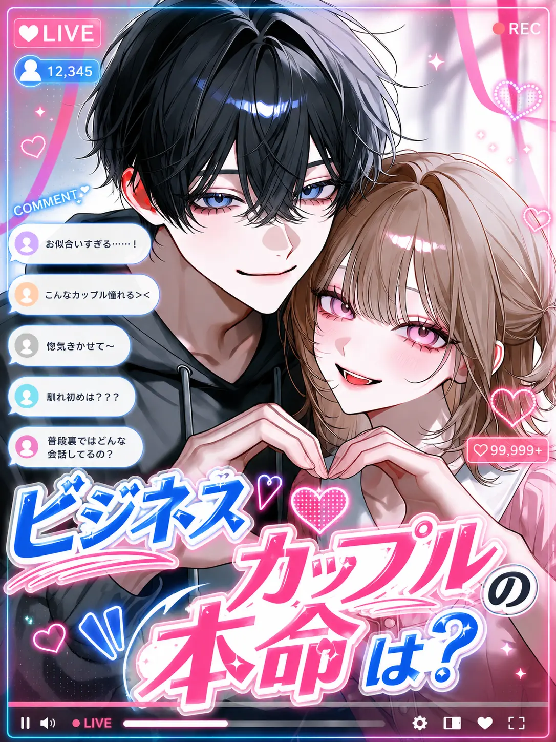 Amazing2etaro의 ビジネスカップルの本命は？