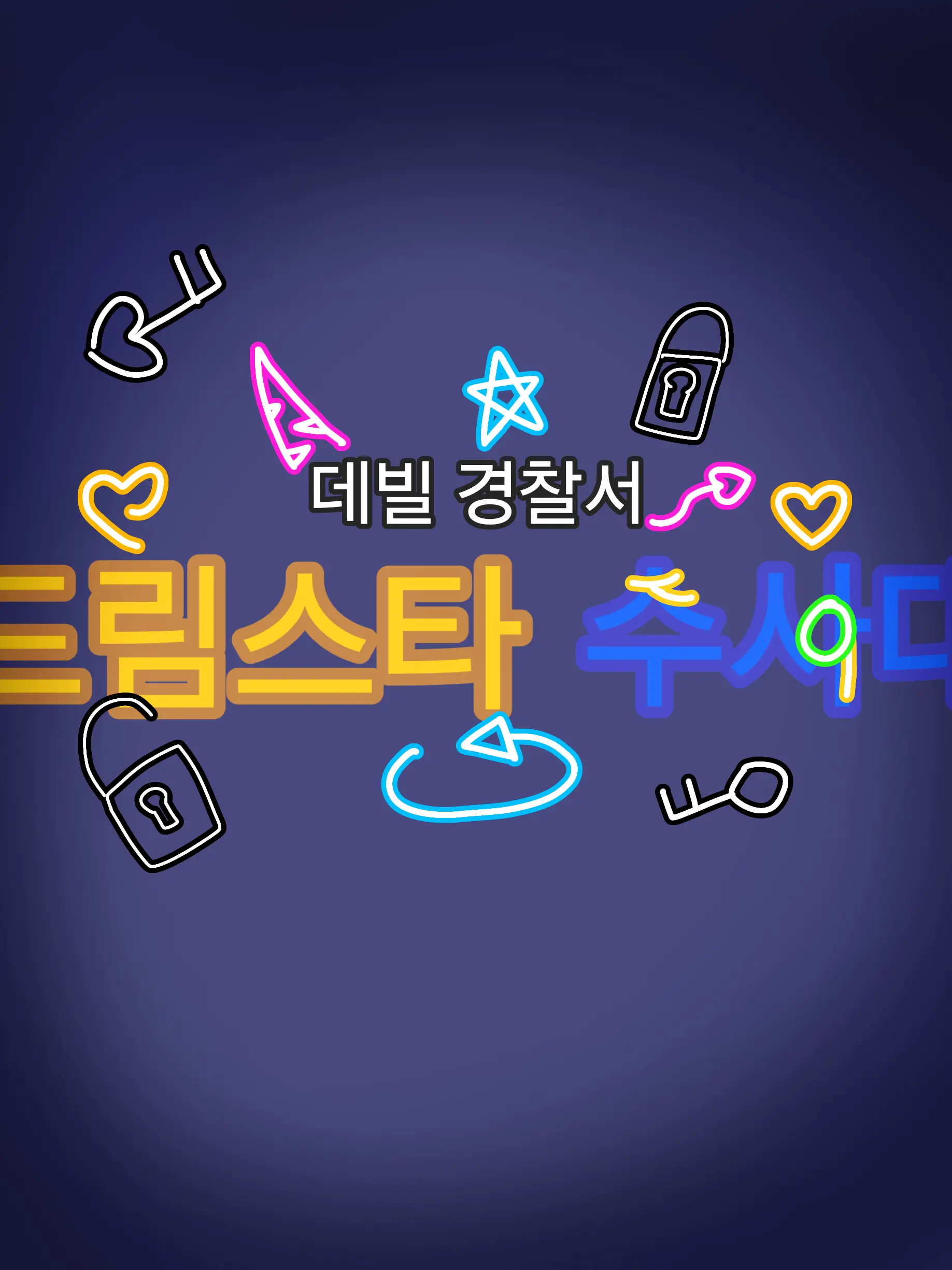 Pink_12의 🌠드림스타 수사대🌟