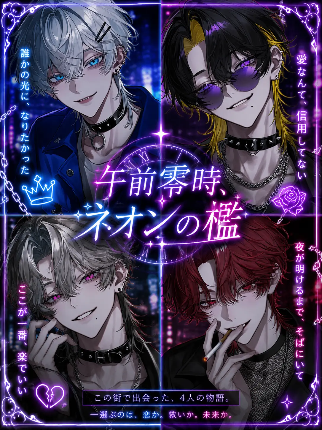VO_2의 午前零時、ネオンの檻