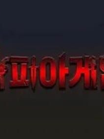 유기사 마피아게임🔪😵 대표 이미지