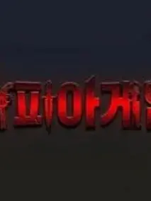 11.9의 유기사 마피아게임🔪😵