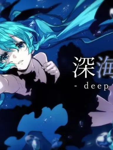 BriskSocks9836의 深海少女 (심해소녀)