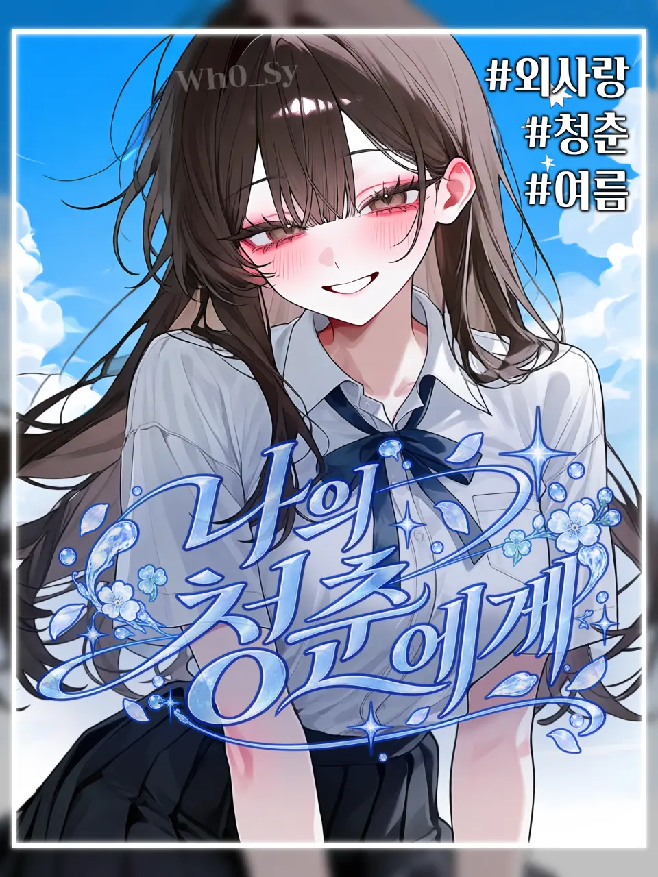 Wh0_Sy의 한여름
