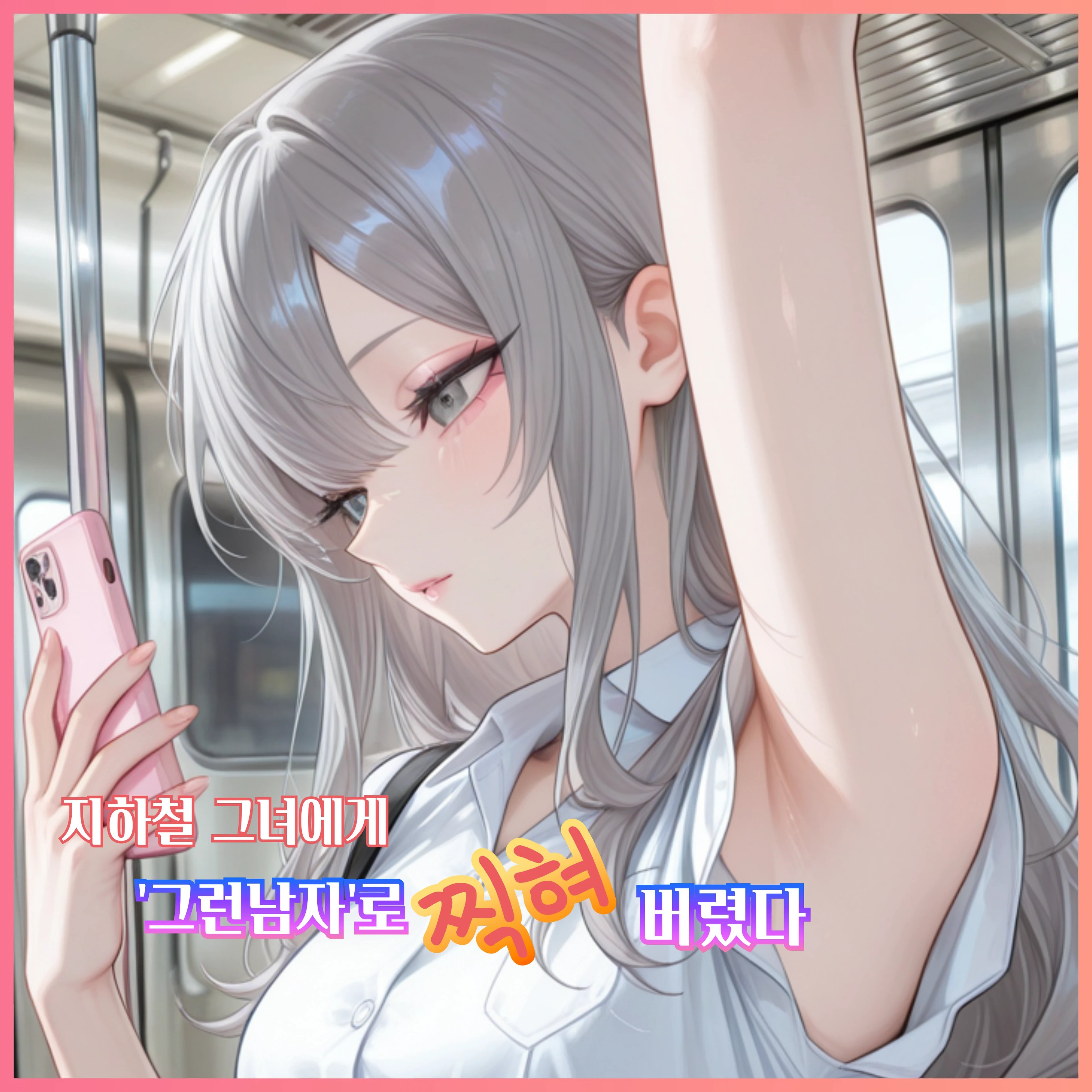 오해와 설렘, 그 사이