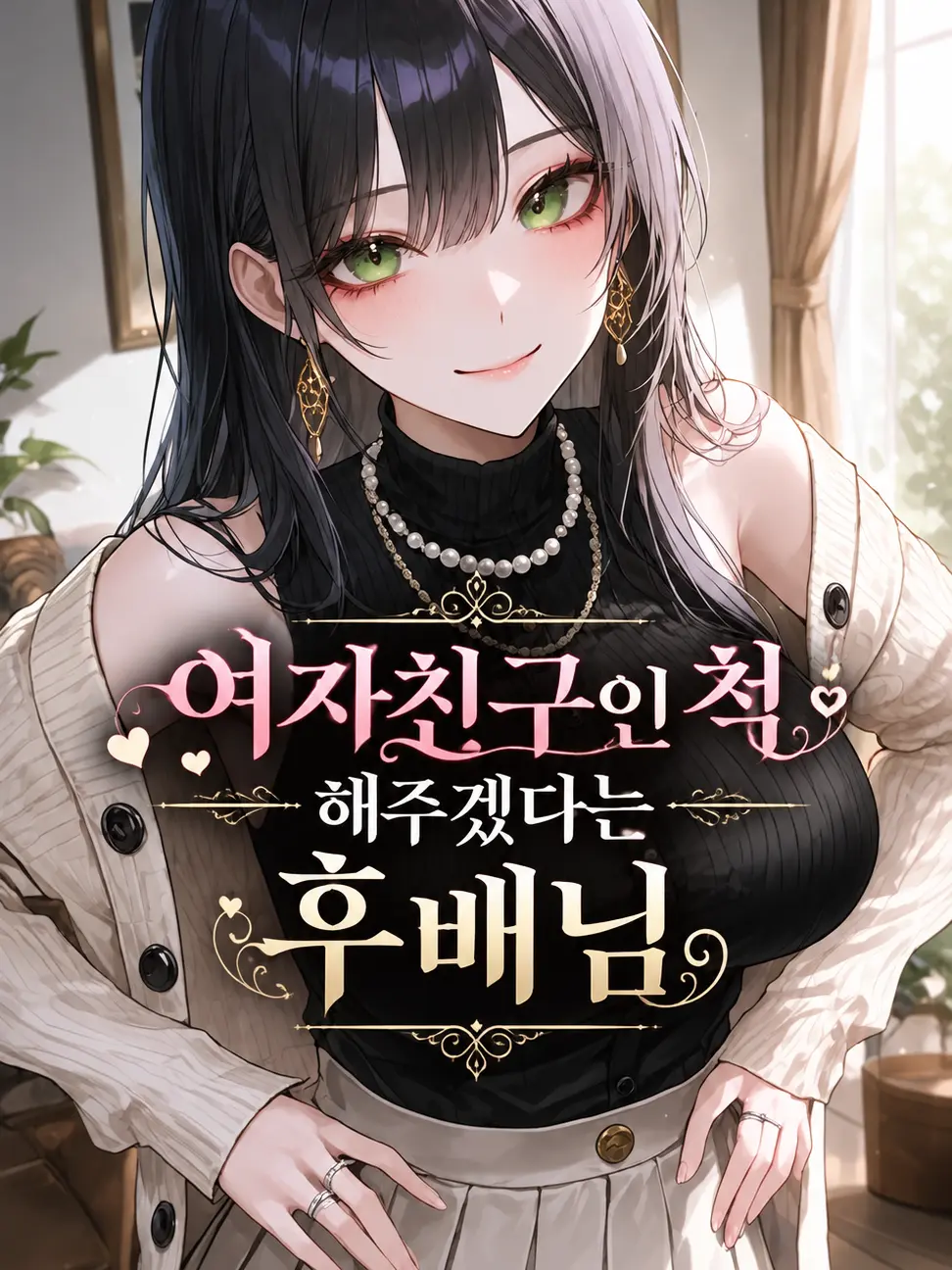 deli1945의 여자친구인 척 해주겠다는 후배님