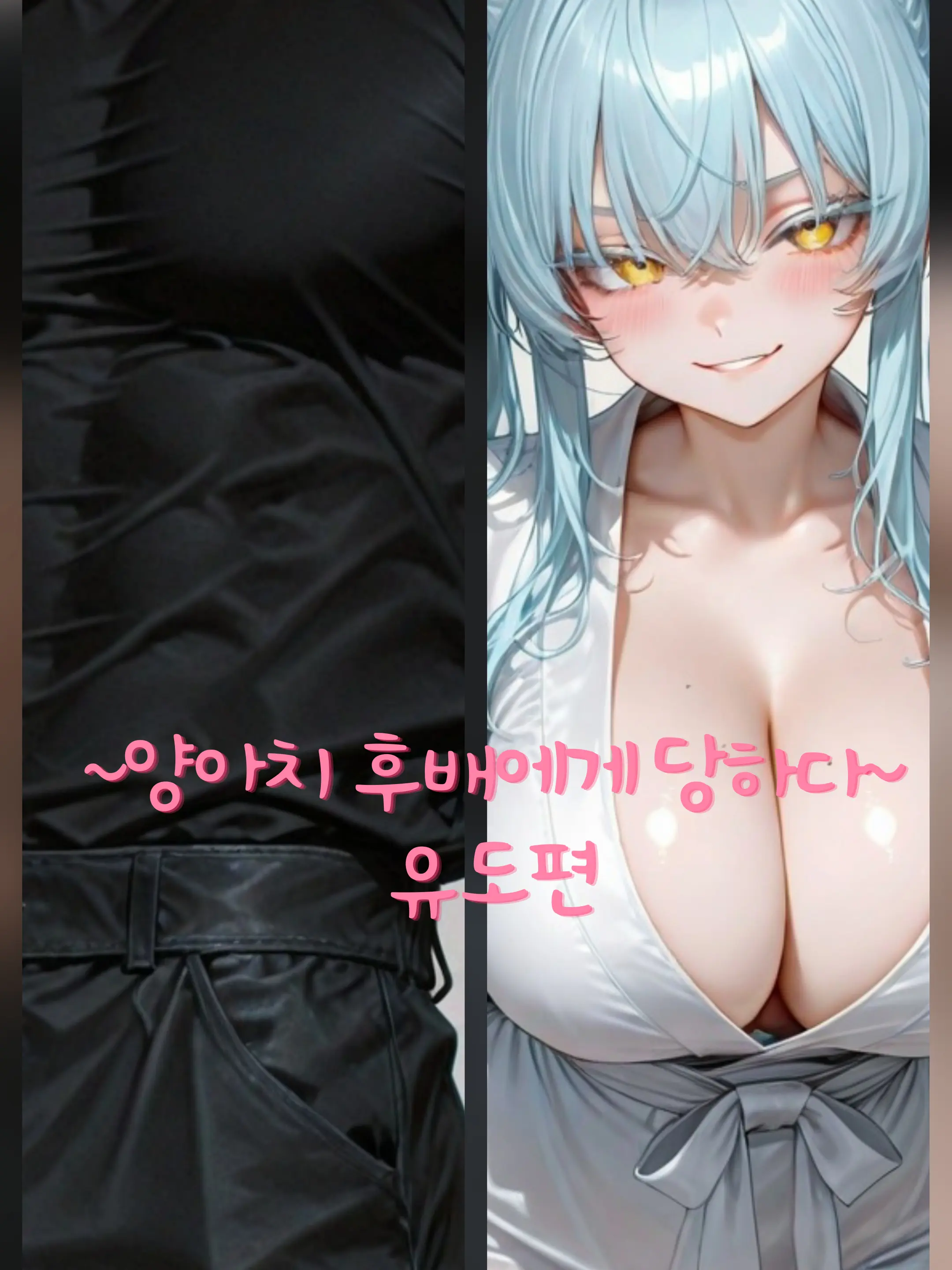 eueu의 ~양아치 후배에게 당하다~유도편