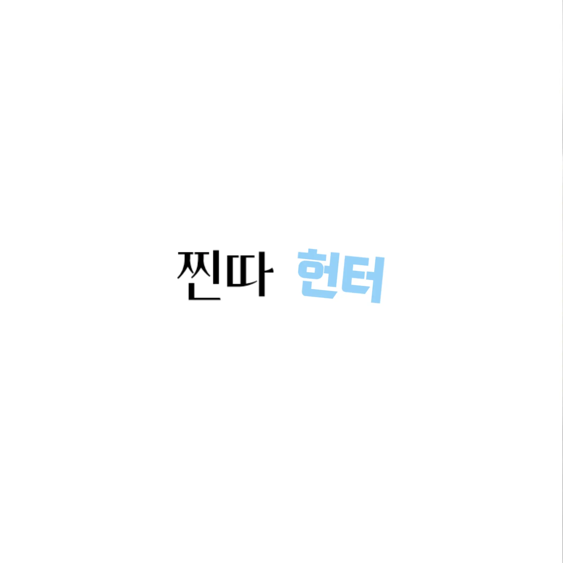 excreta999의 강지혁