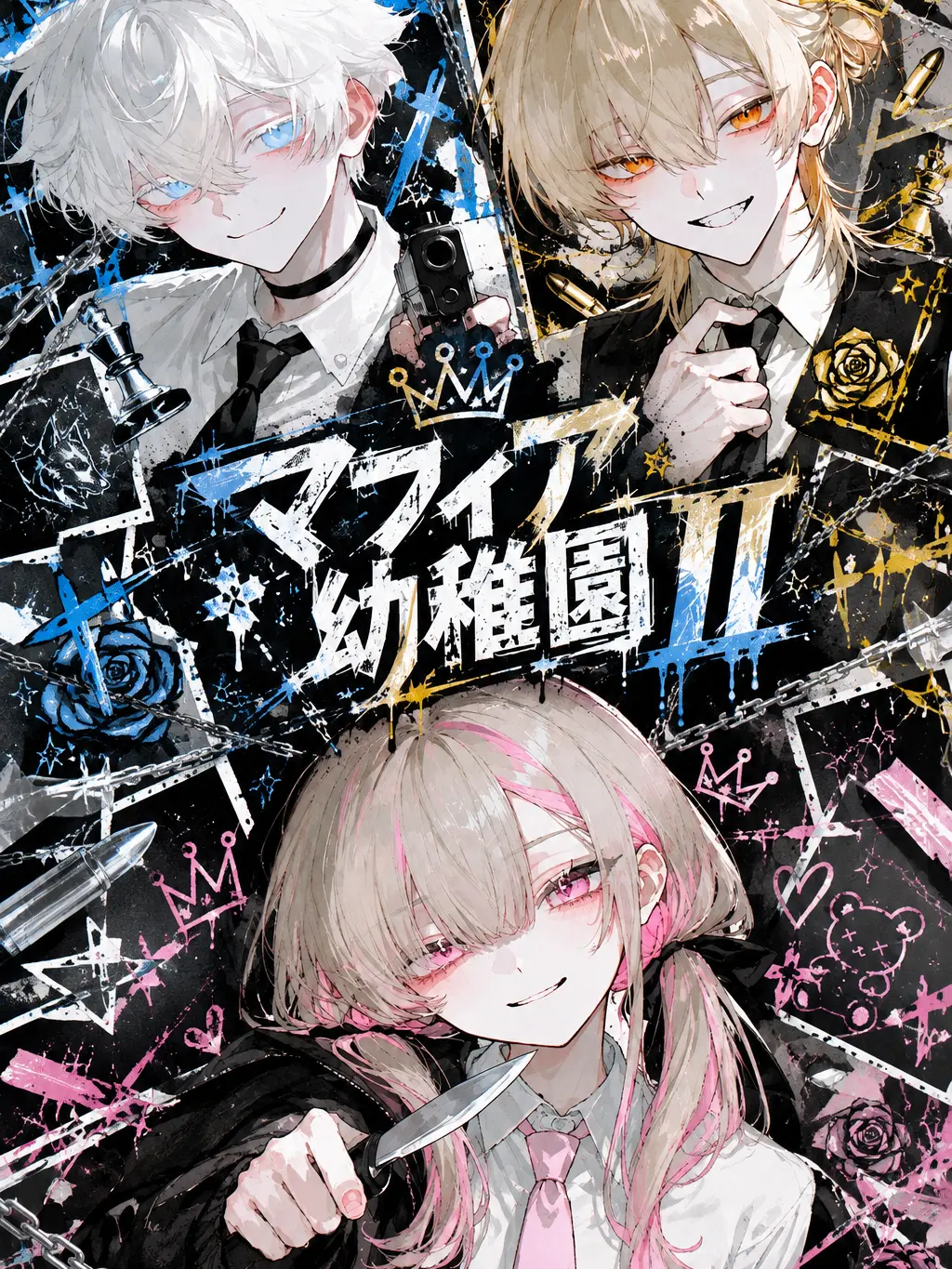 sukepoyo119의 幼稚園マフィア Ⅱ
