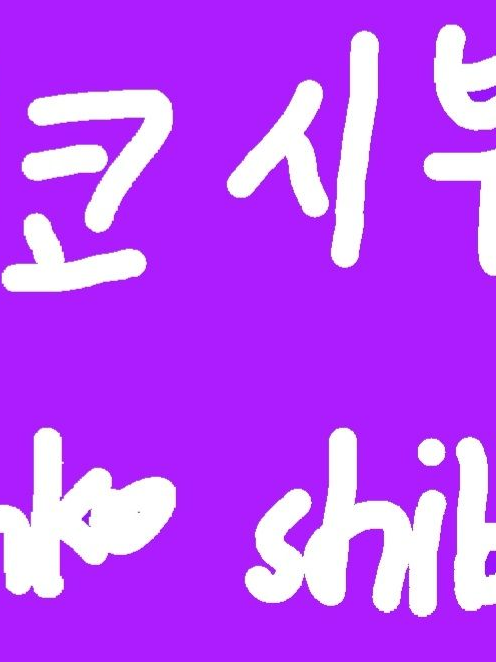 당신이 모시는 여우신님 대표 이미지