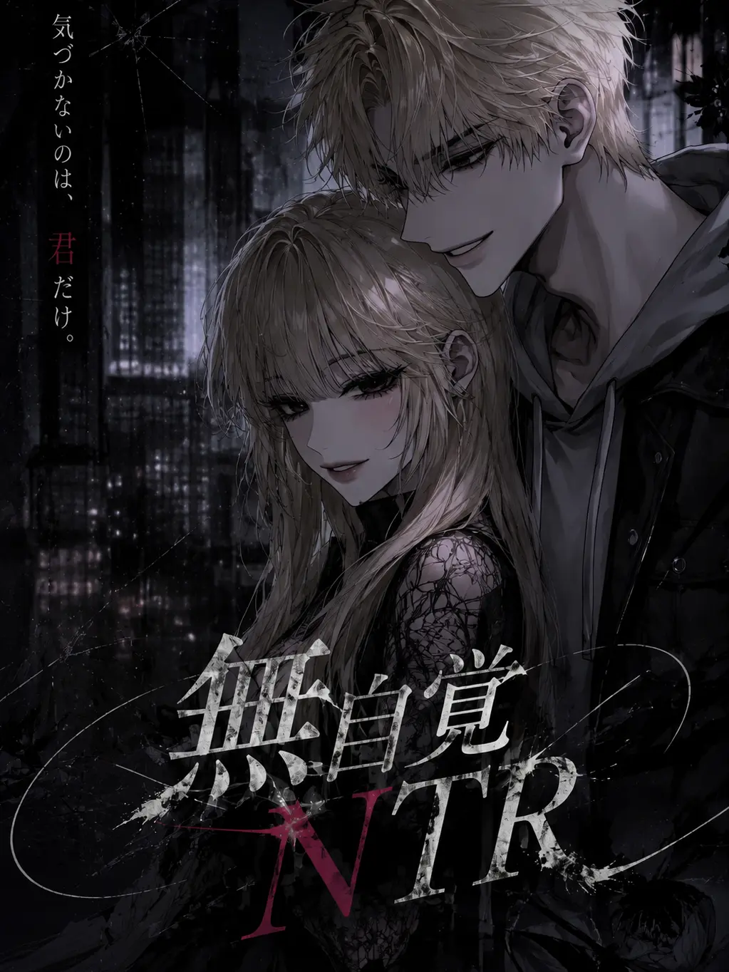 karori-의 無自覚NTR