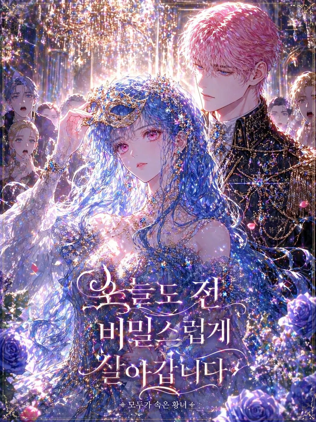 yure1208의 오늘도 전 비밀스럽게 살아갑니다