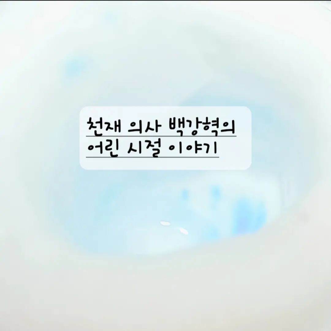GrayShow4943의 백강혁의 어린 시절 이야기