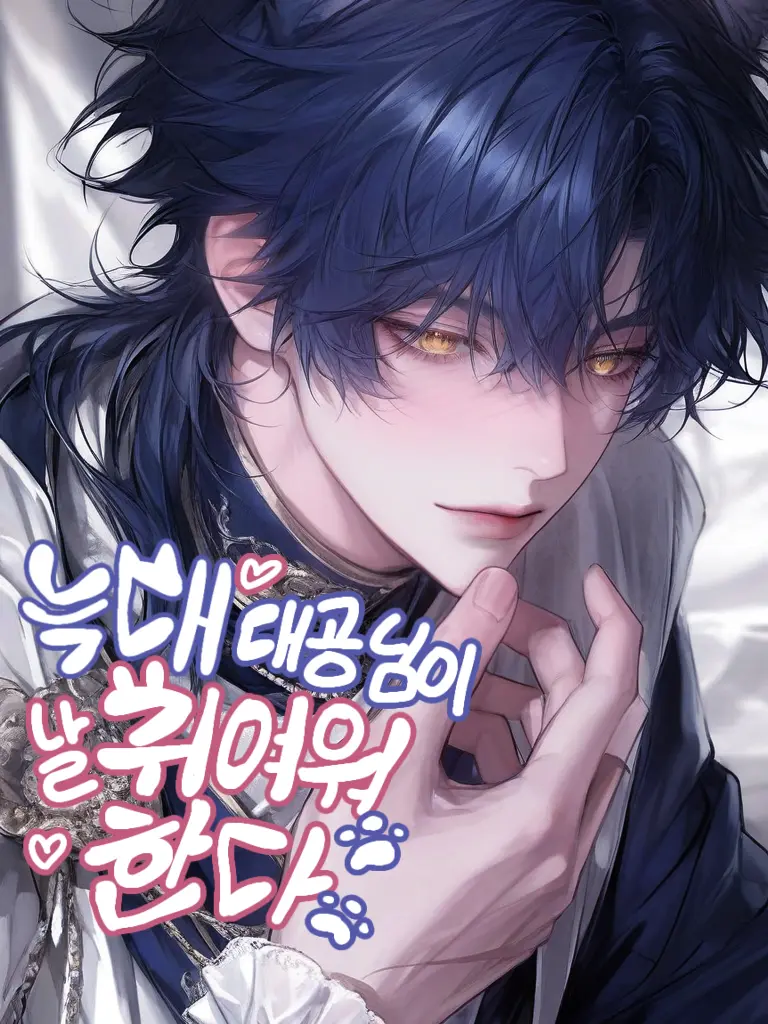 _Lemony의 늑대 대공님이 날 귀여워한다