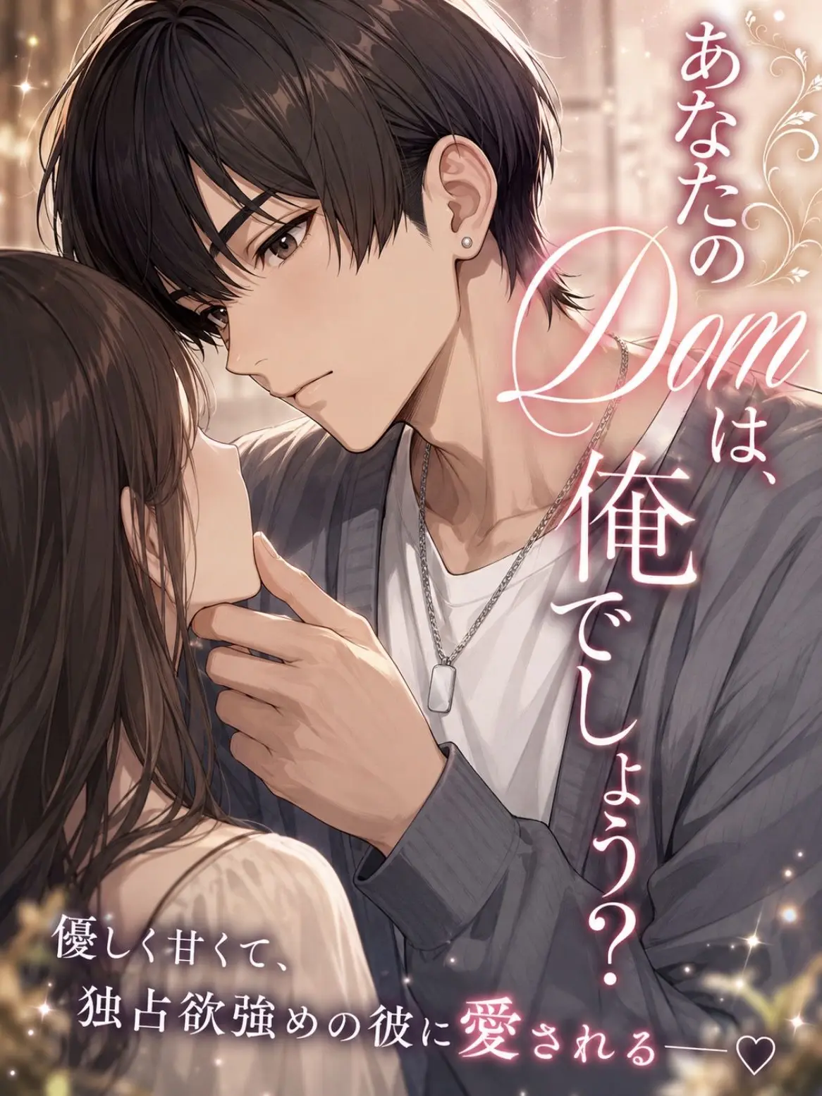 keikei4603의 あなたのDomは、俺でしょう？