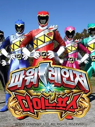 IndigoMenu0776의 파워레인저 다이노포스