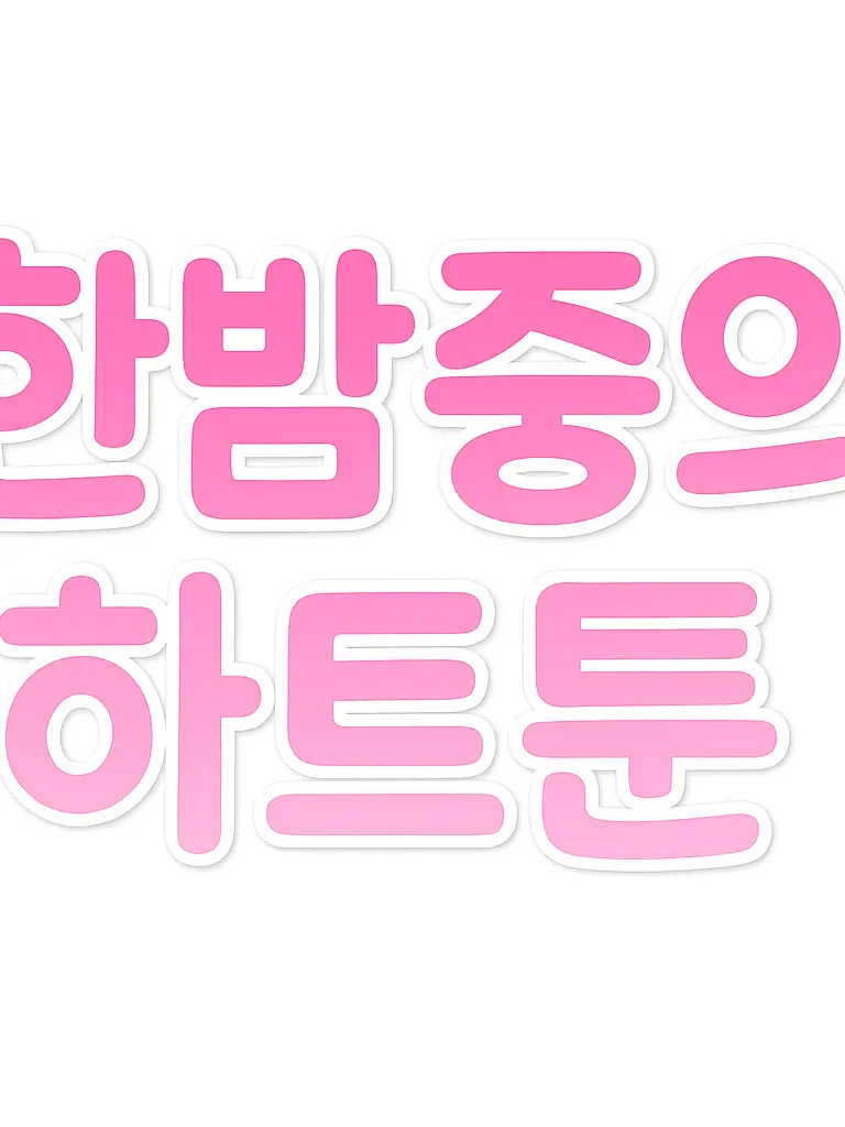 SilverRunner의 한밤중의 하트튠