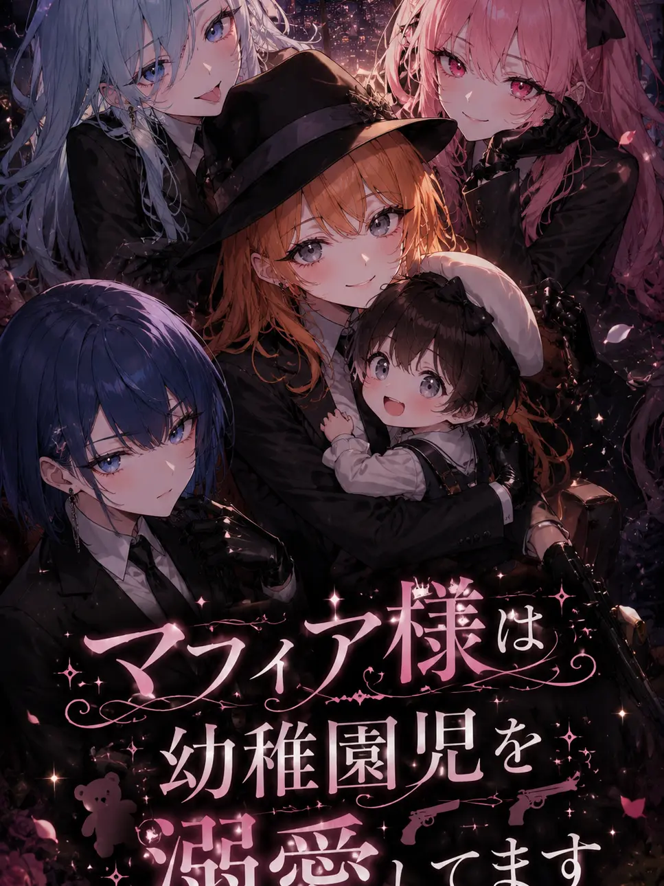 nem_tokitou의 マフィア様は幼稚園児を溺愛してます