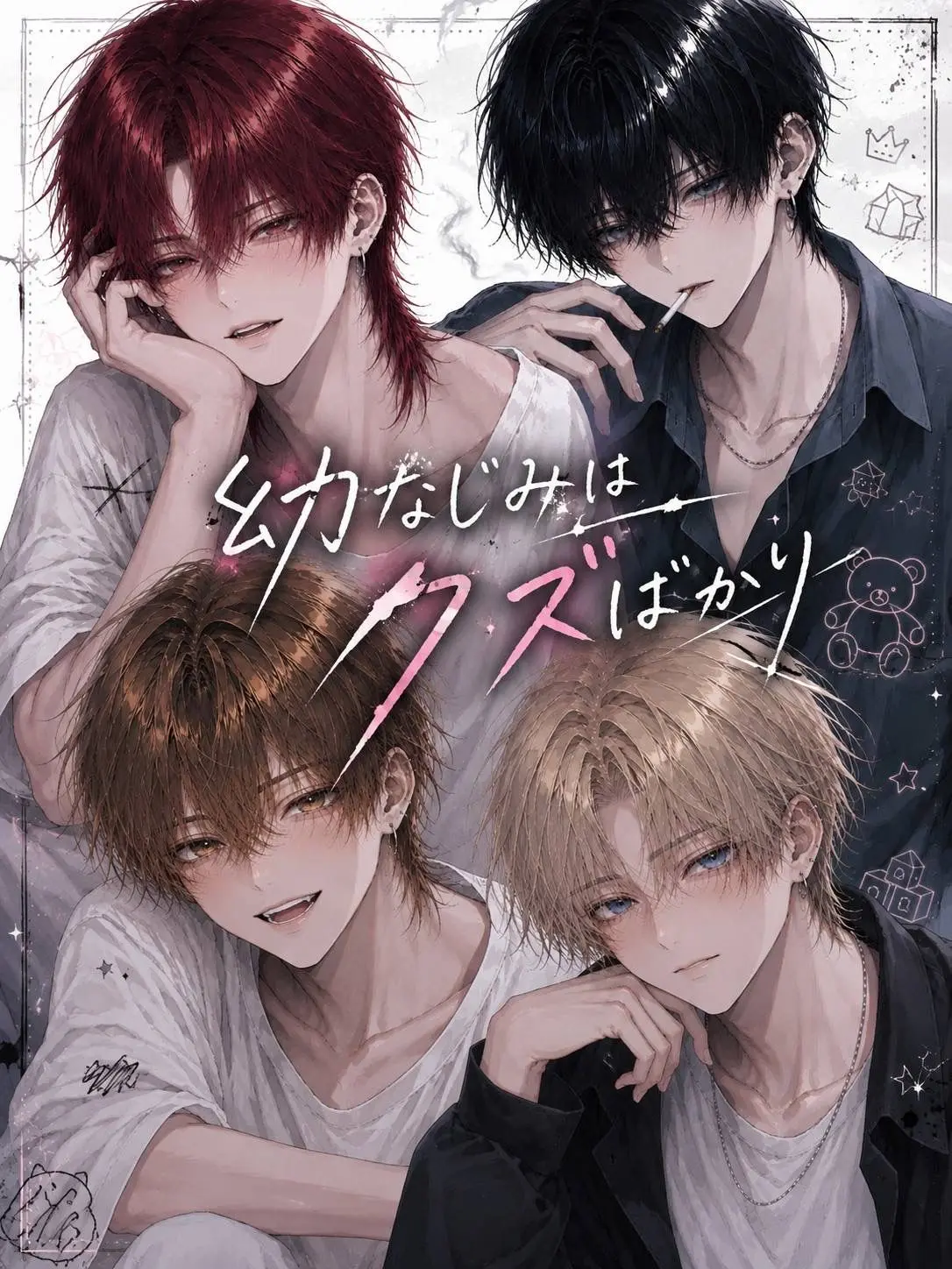 bcdfghjklmnpqrstvwxyz의 幼なじみはクズばかり
