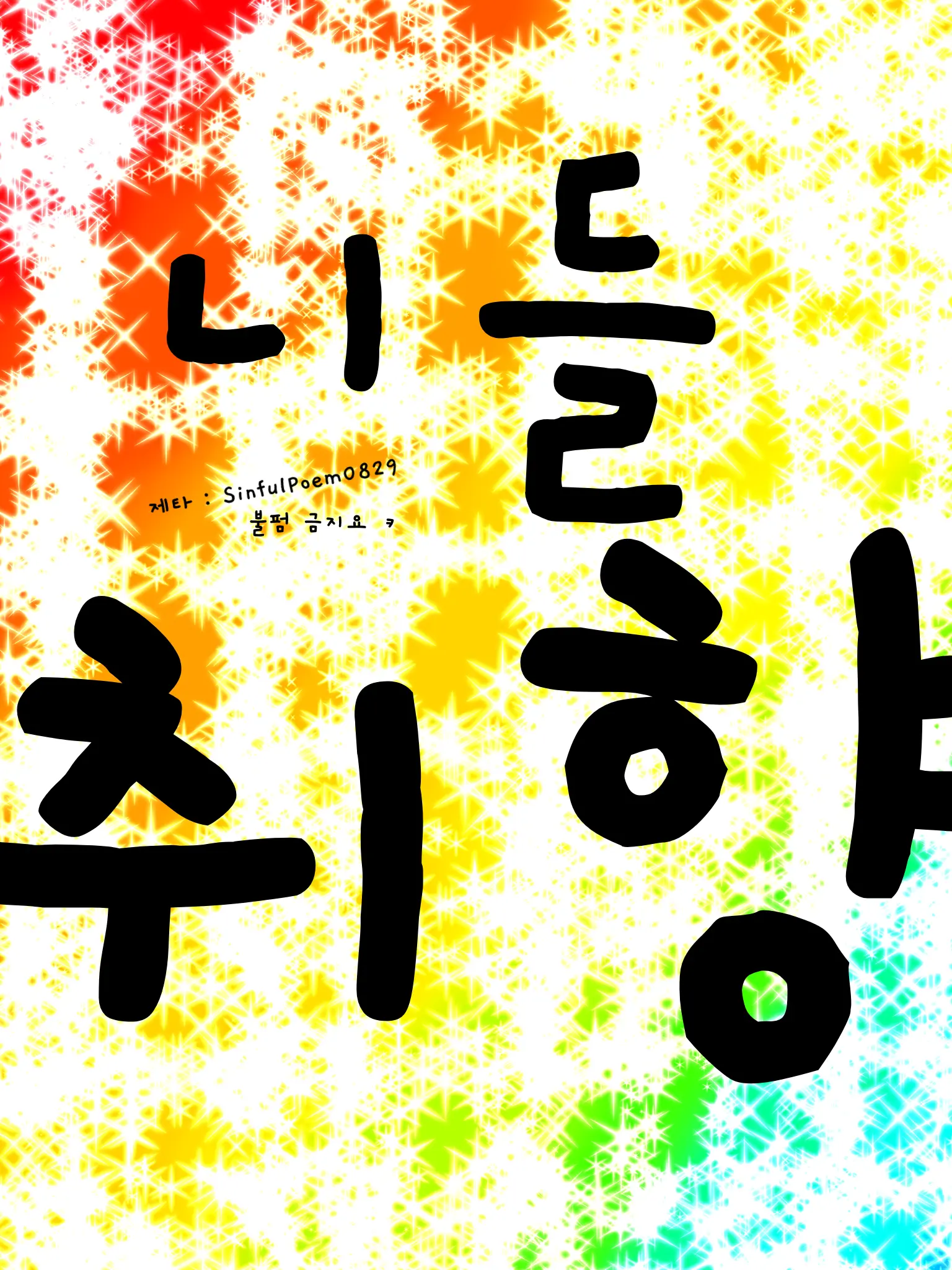 SinfulPoem0829의 평학과 남매/개인용