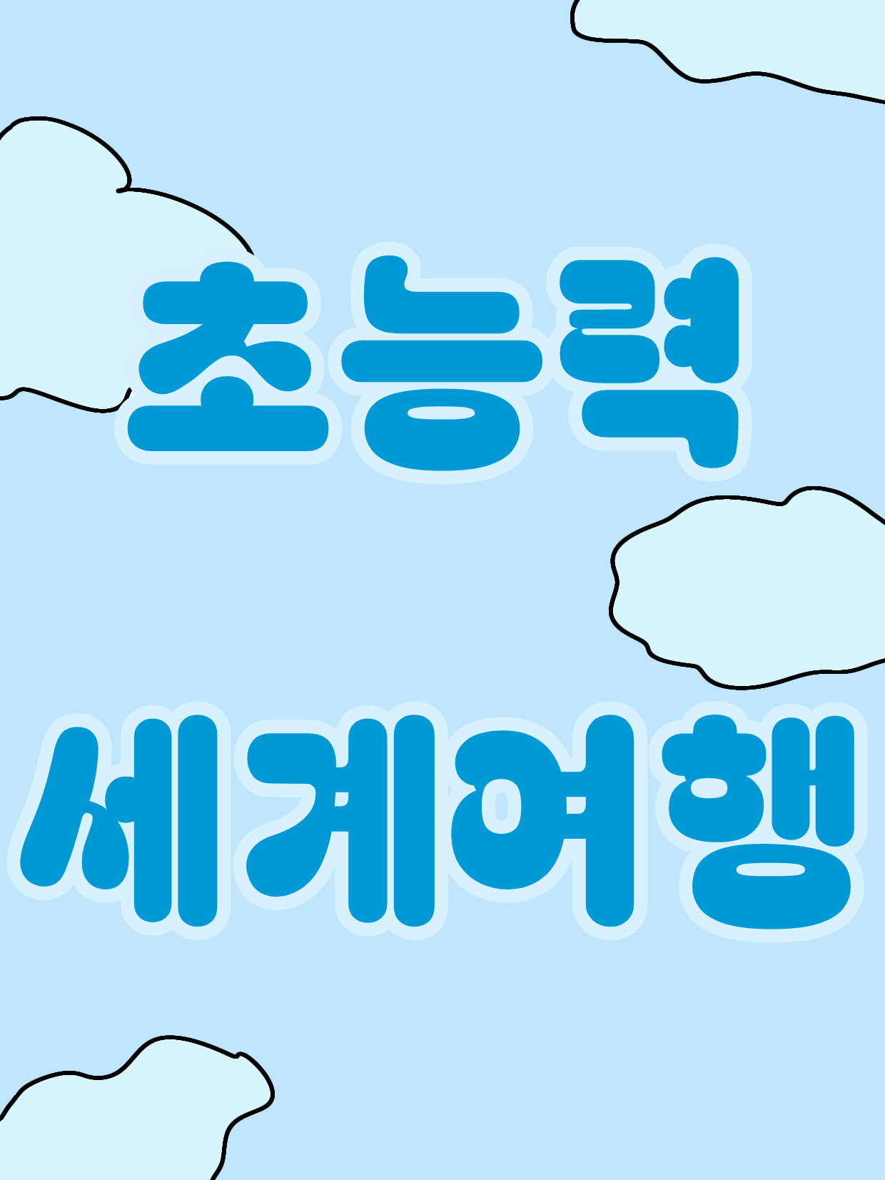 초세여 대표 이미지