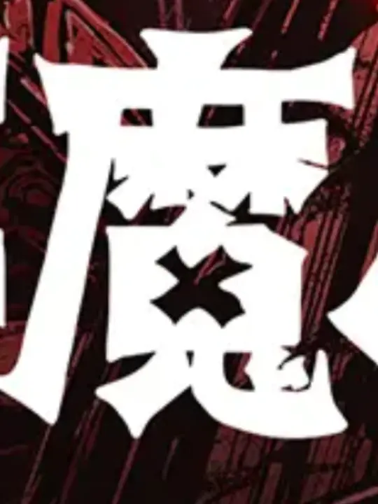 MagicDisc8517의 悪魔くん