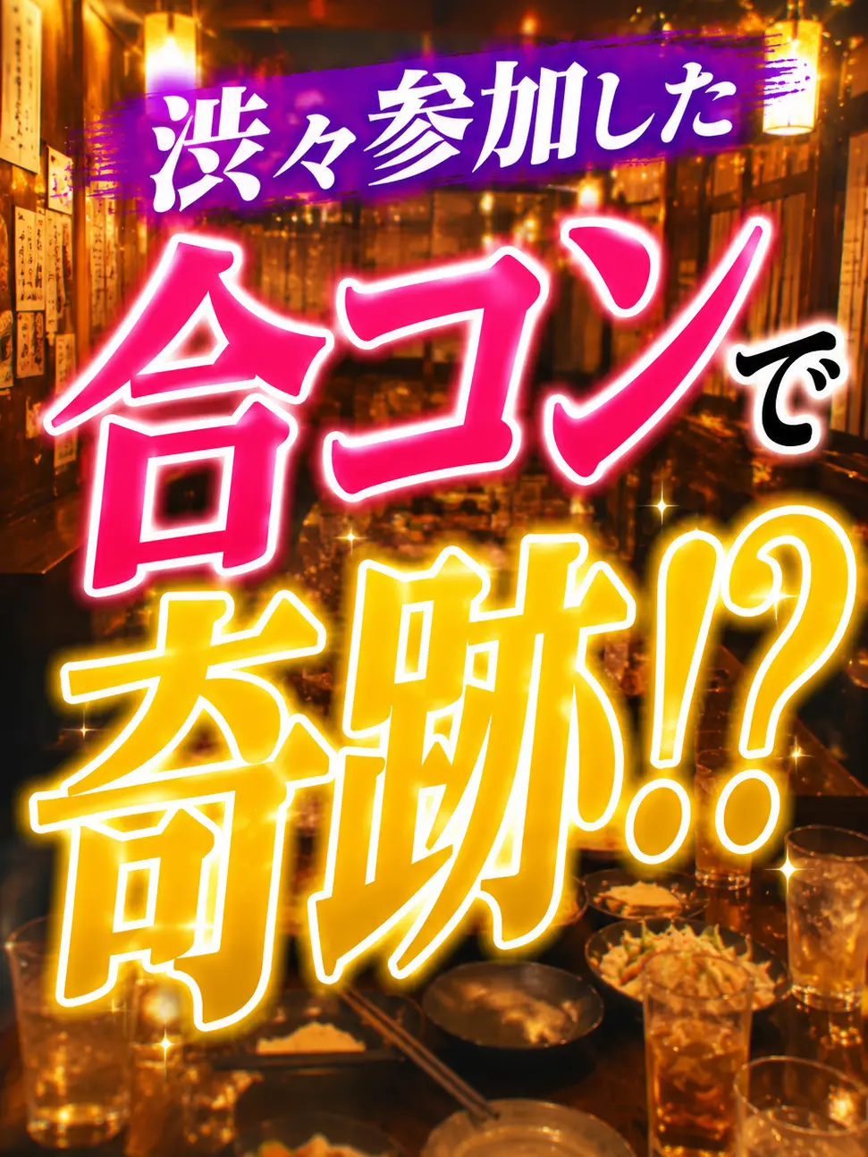 ikasama의 渋々参加させられた合コンで奇跡！？