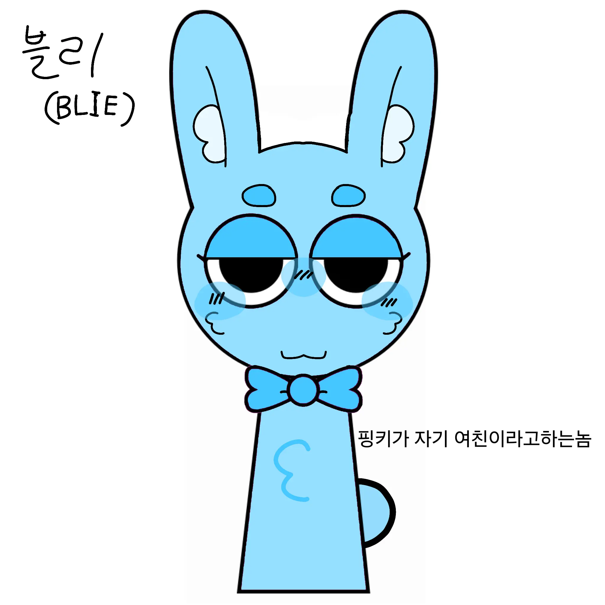 IronicVole5165의 블리(Blie)