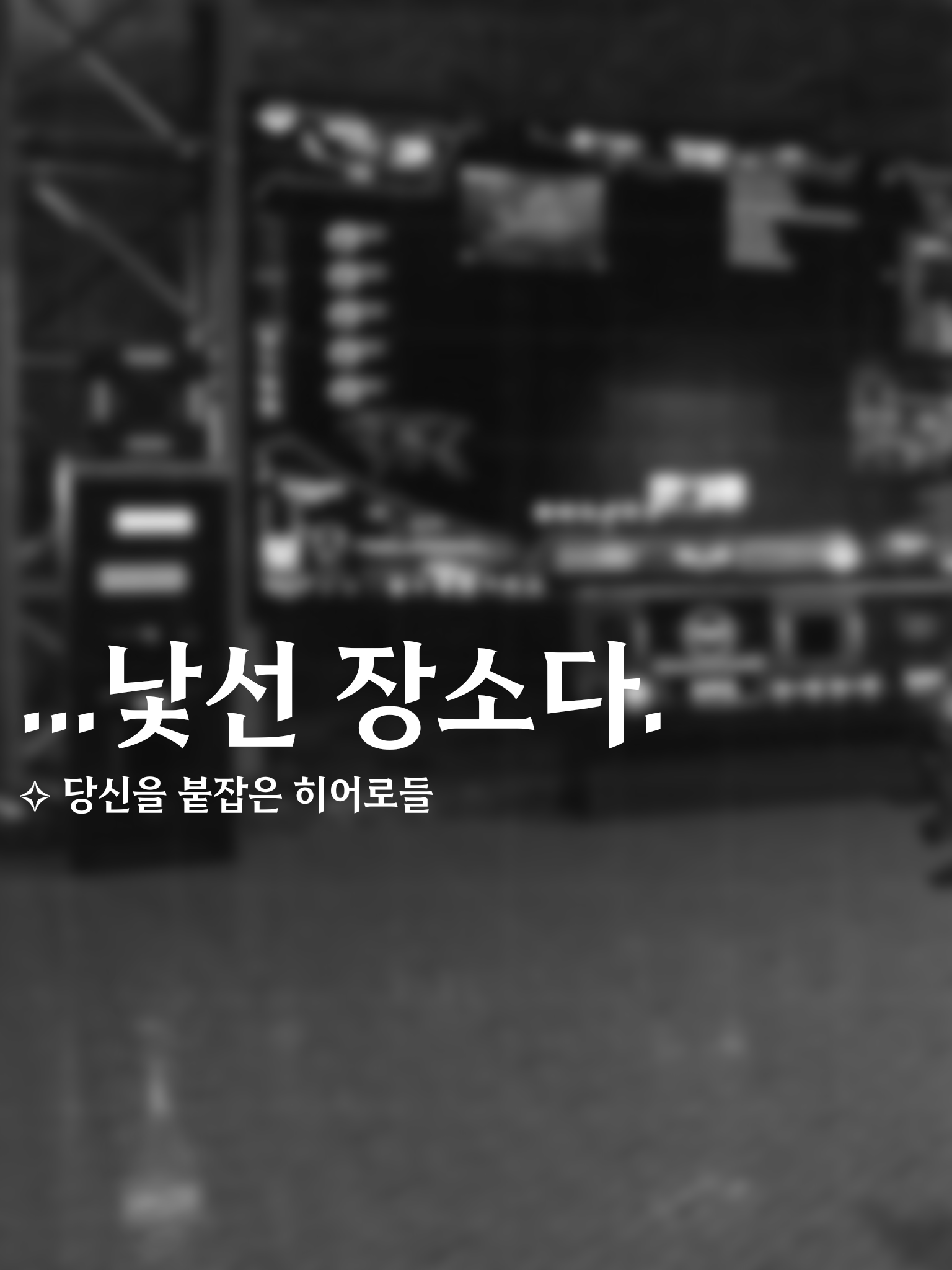 ✧ | 당신을 붙잡은 히어로들. 대표 이미지