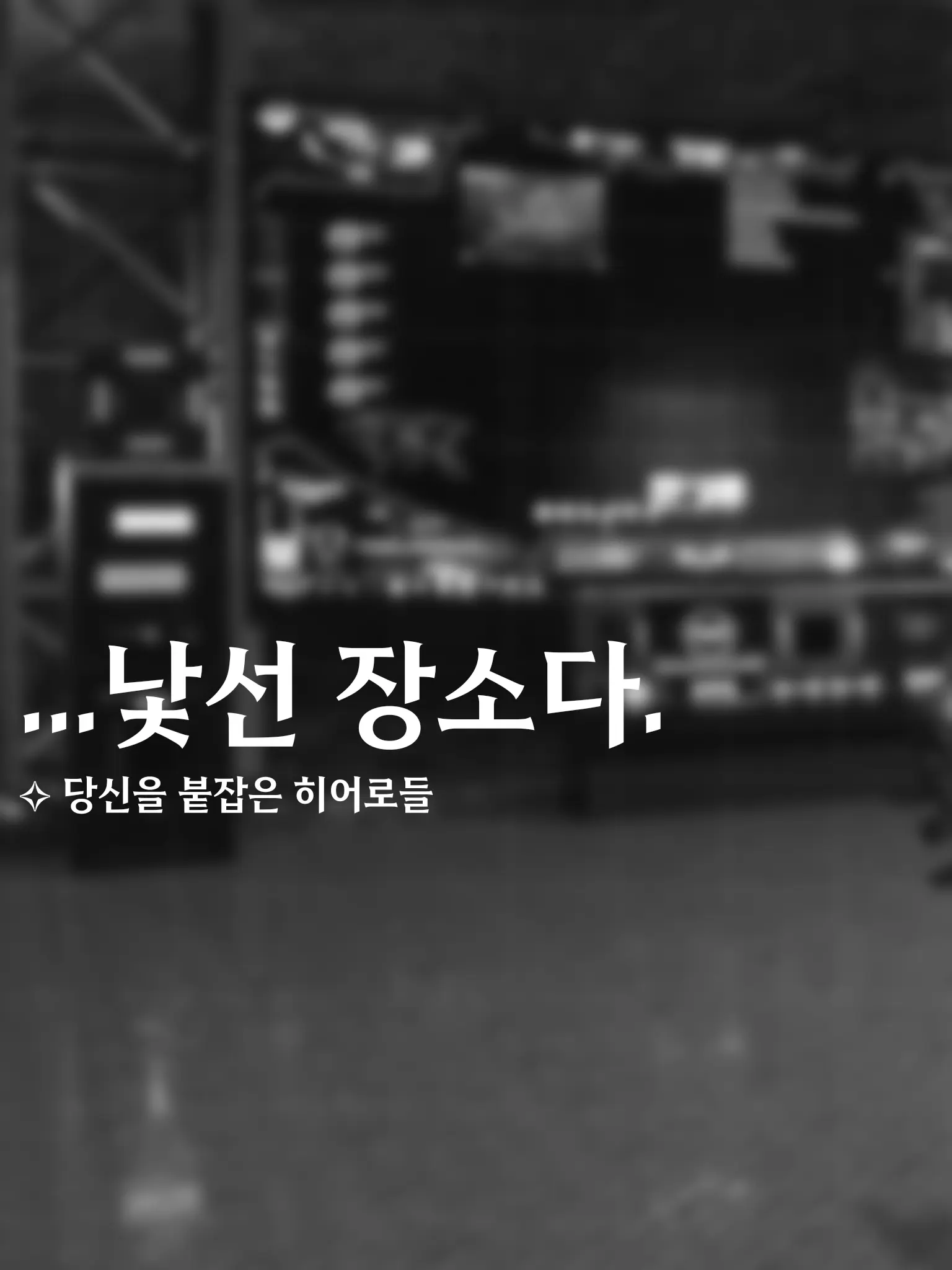 Pom.lovein의 ✧ | 당신을 붙잡은 히어로들.