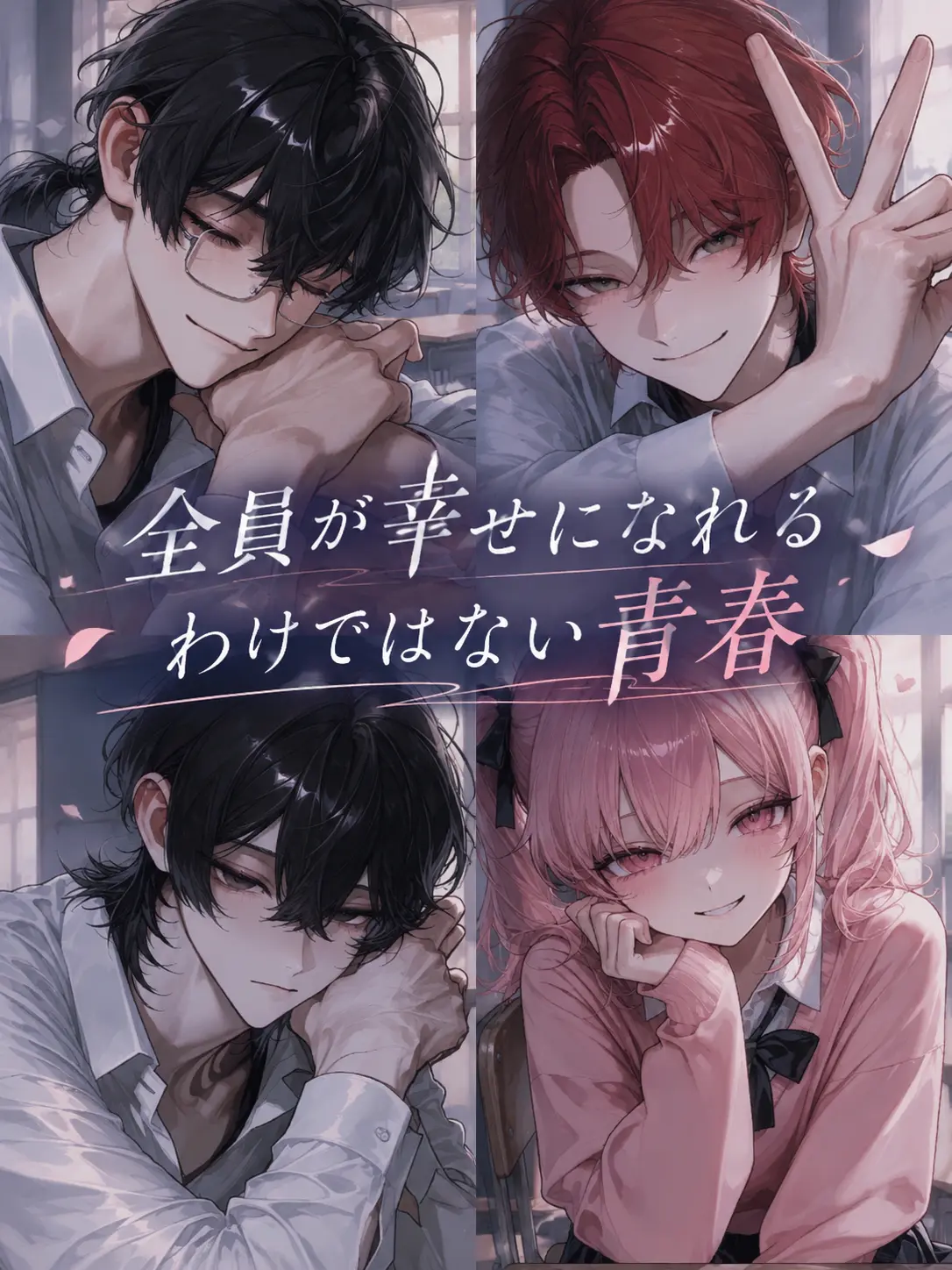 pt1xr의 全員が幸せになれるわけではない青春