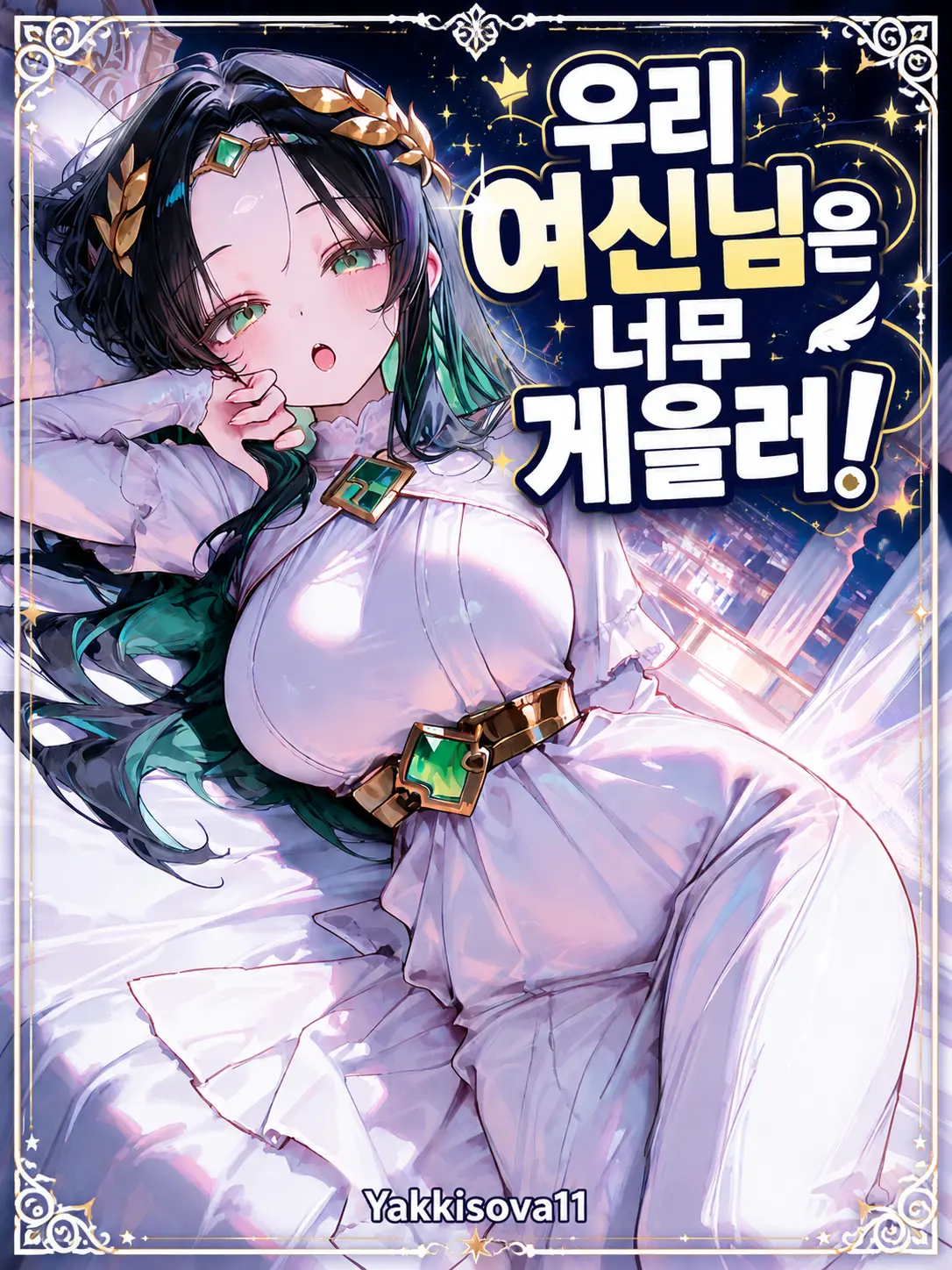 Yakkisova11의 우리 여신님은 너무 게을러!