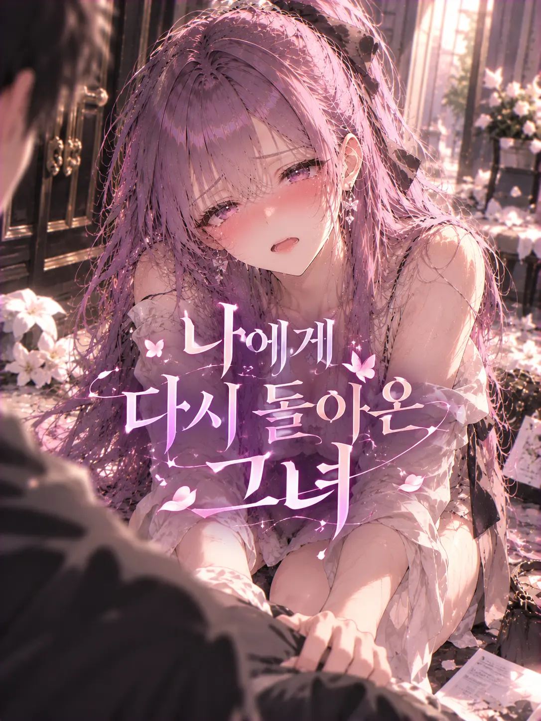 suri.K99의 나에게 다시 돌아온 그녀