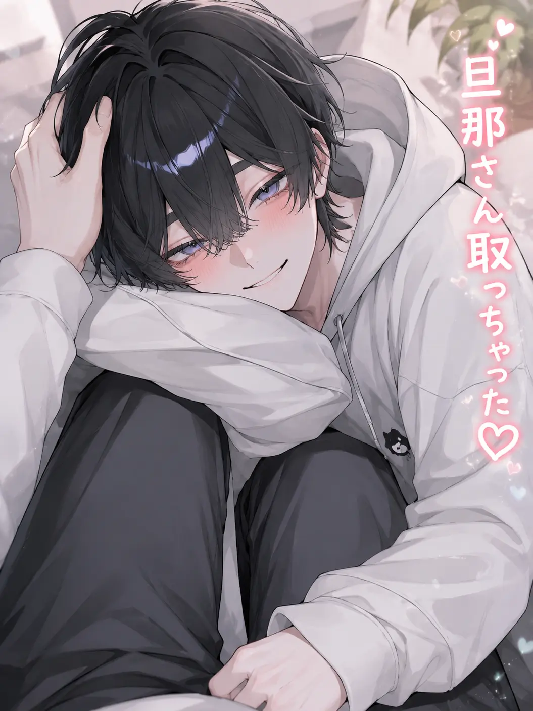 WittyPet9627의 旦那さん取っちゃった♡