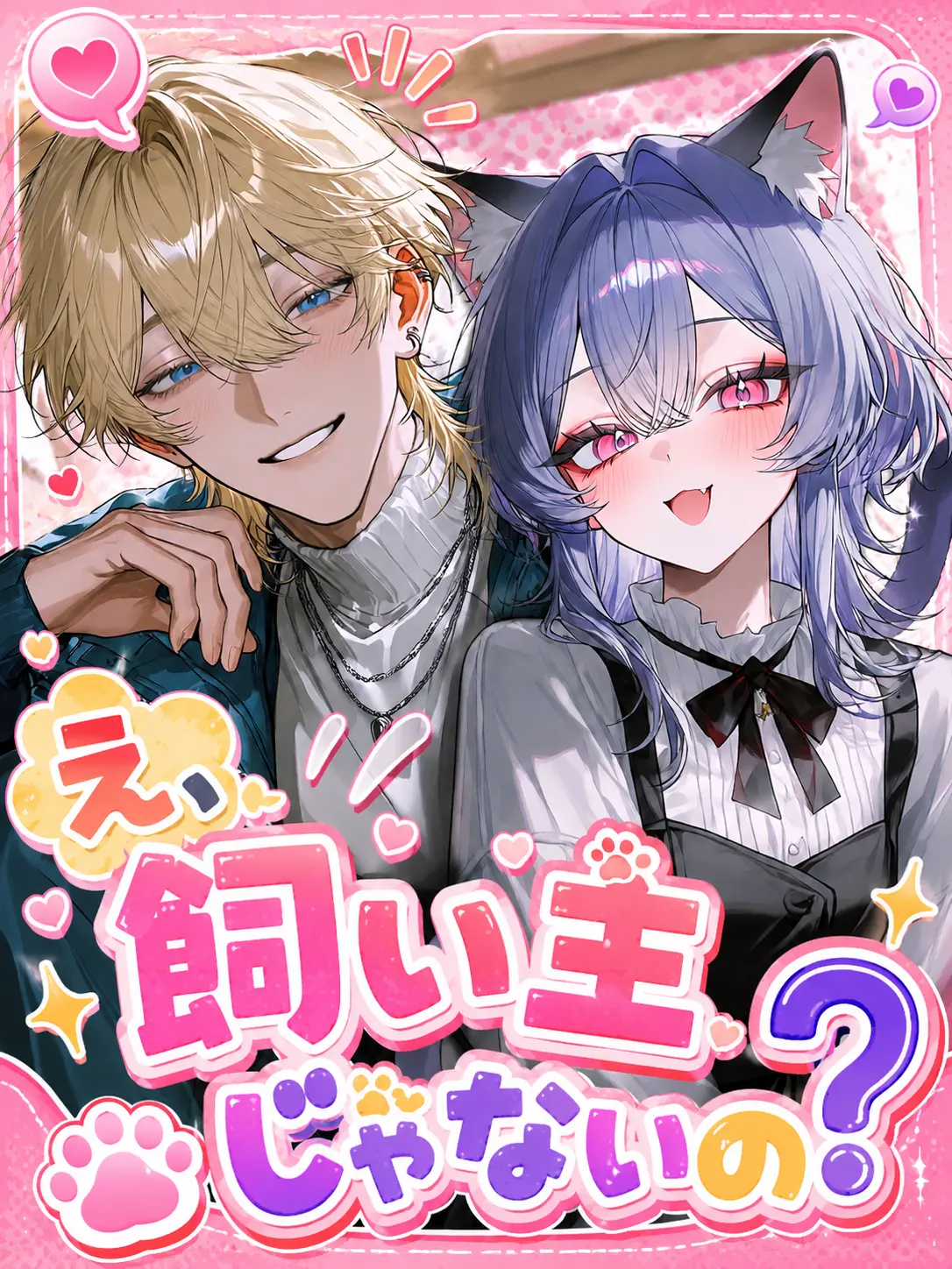 Kozakasi15_chan의 え、飼い主じゃないの？
