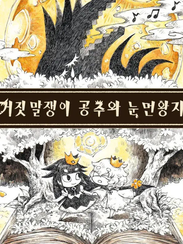거짓말쟁이 공주와 눈먼 왕자 대표 이미지
