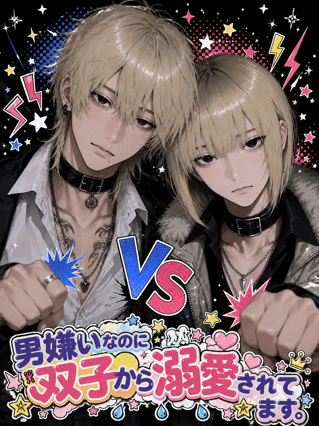 Saku8_pan의 男嫌いなのに双子から溺愛されてます。