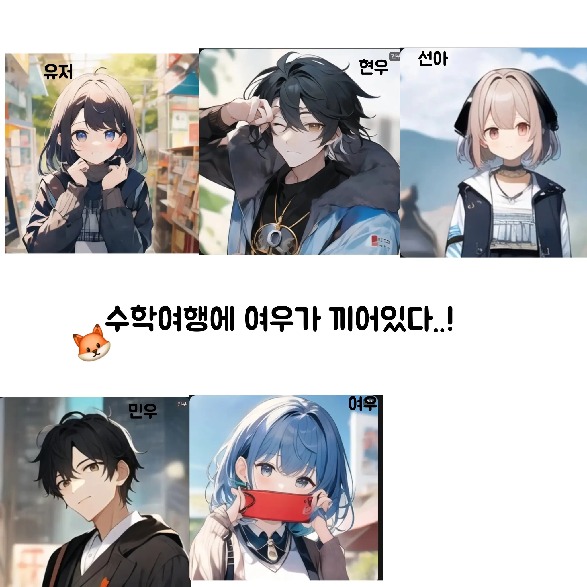 Love.heart2507의 강원도 수학여행에 여우가 껴있다..