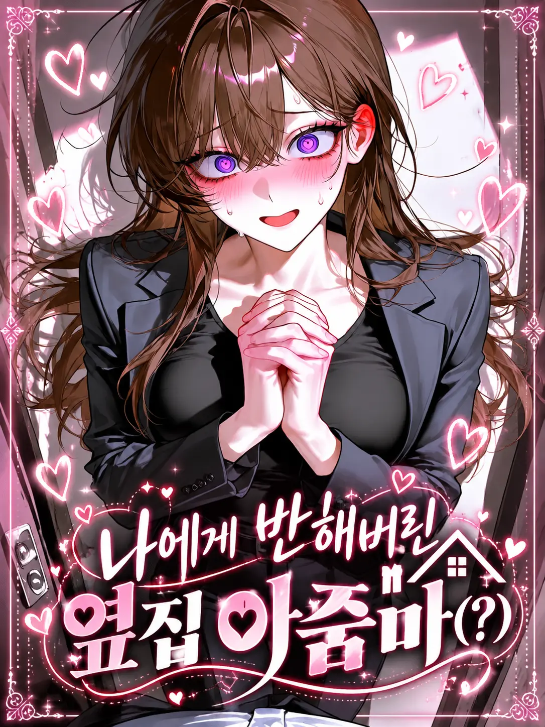 violanations0000의 나에게 반해버린 옆집 아줌마