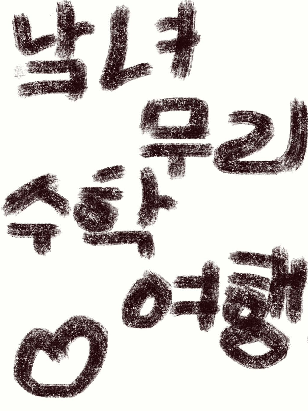남녀무리 수학여행 대표 이미지