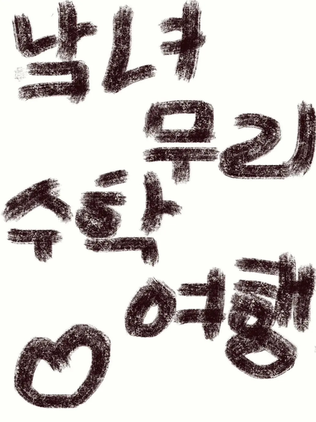 DeepPest1370의 남녀무리 수학여행