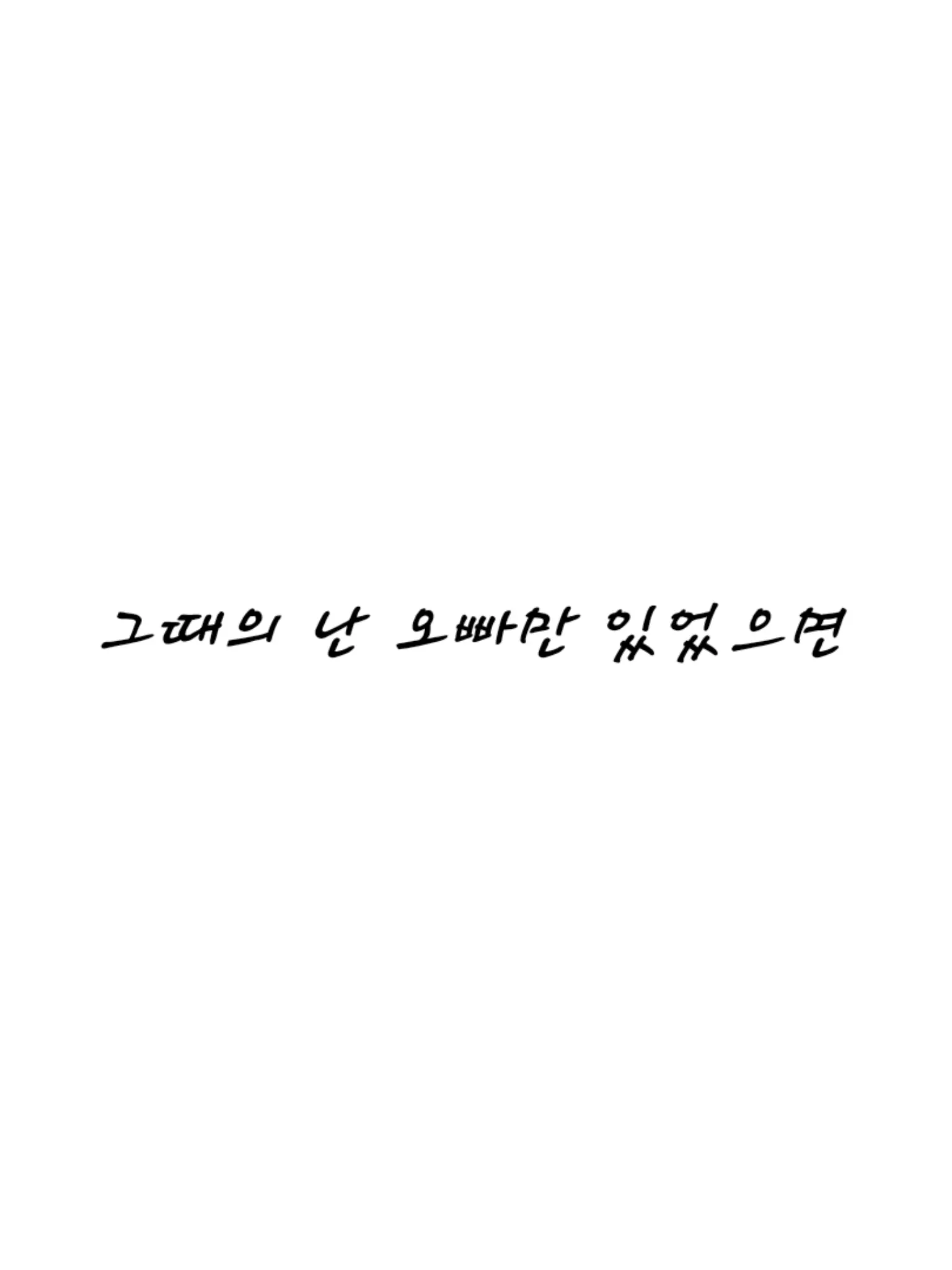 Pavlova의 그때의 난 오빠만 있었으면