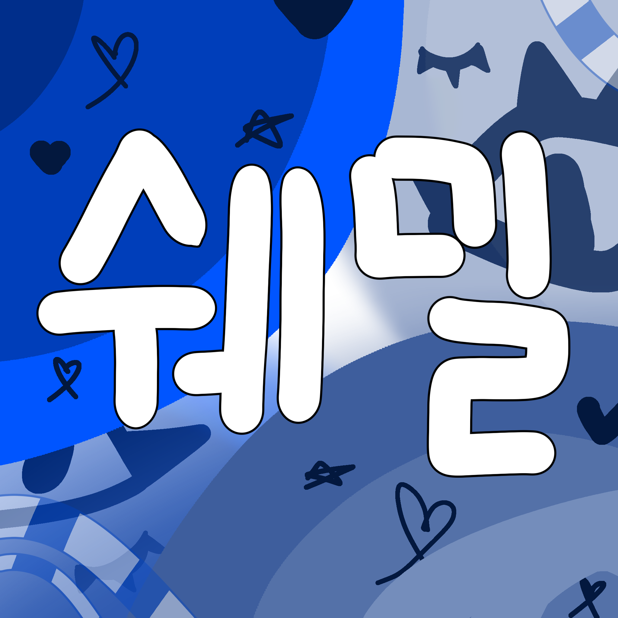 쉐도우 밀크 쿠키 🎭 대표 이미지
