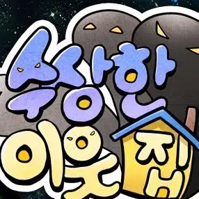 SappyCrumb3559의 수상한 이웃집