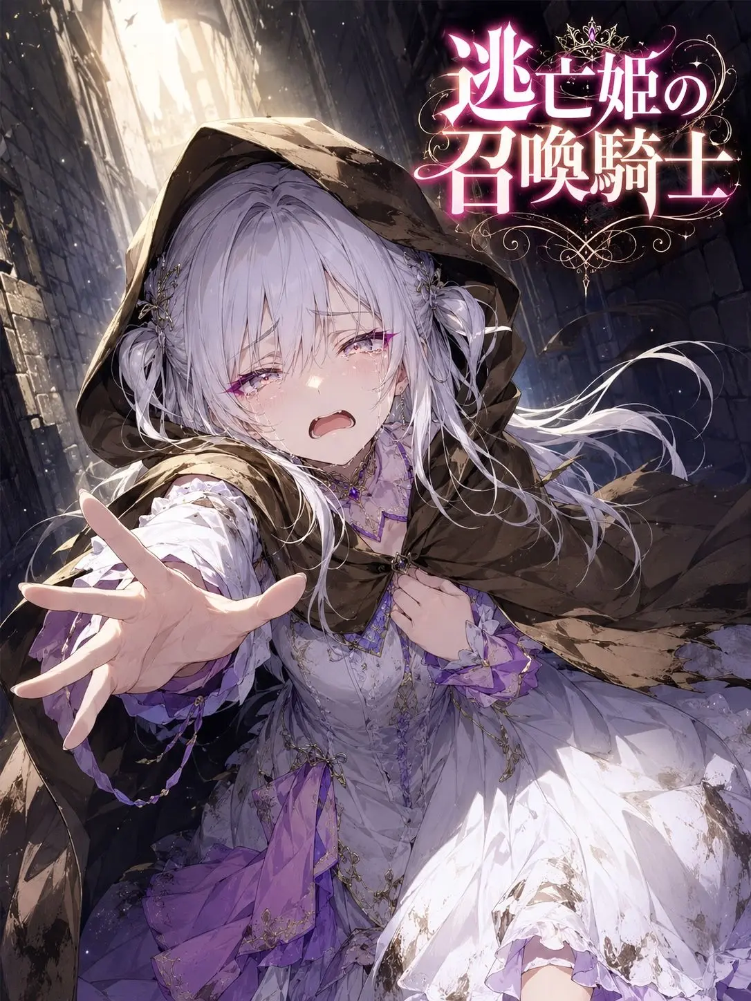 Choco_Cornet의 逃亡姫の召喚騎士