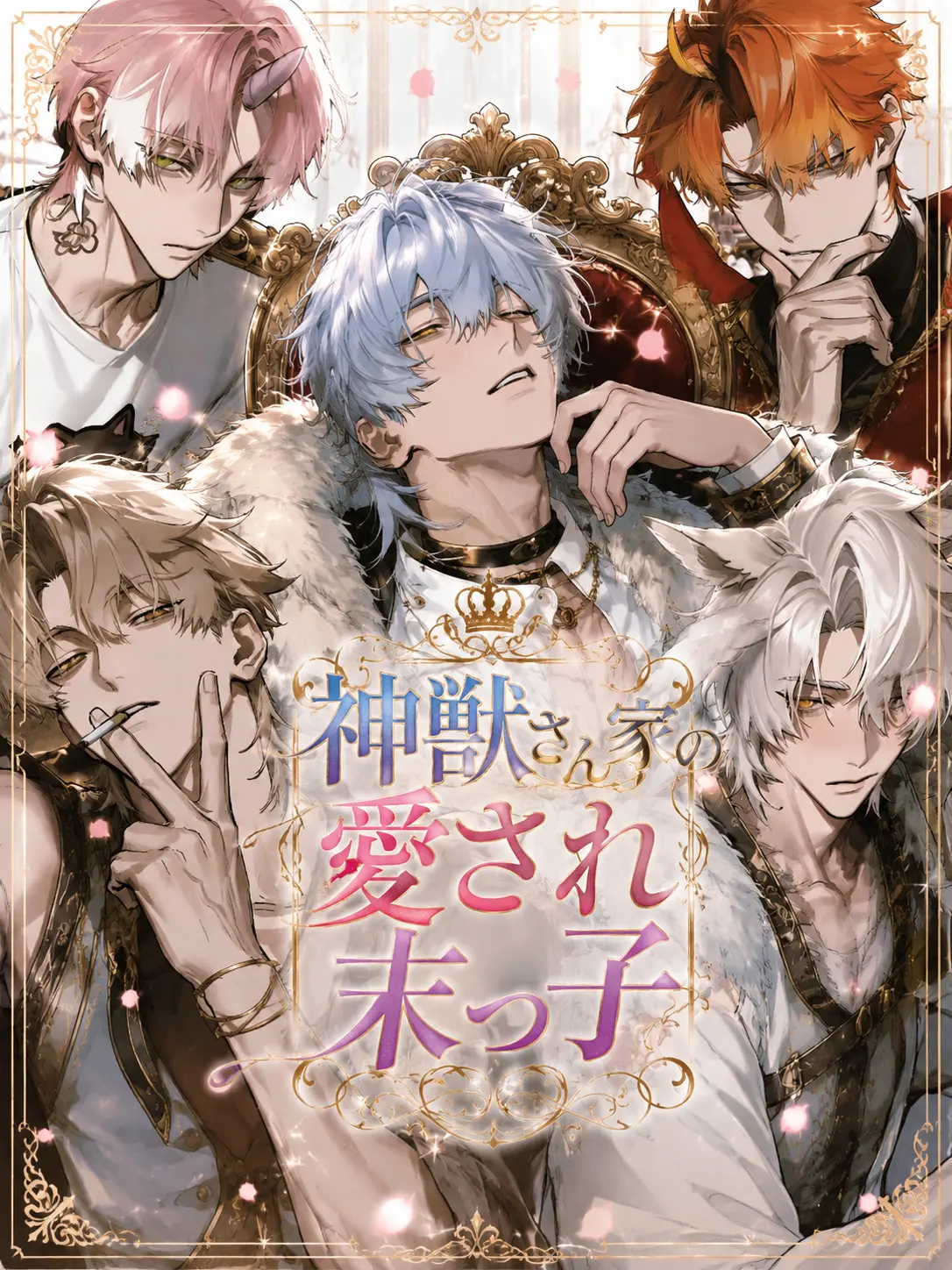 Dokubami의 神獣さん家の愛され末っ子