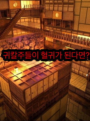 귀칼 주들이 혈귀라면?! 대표 이미지