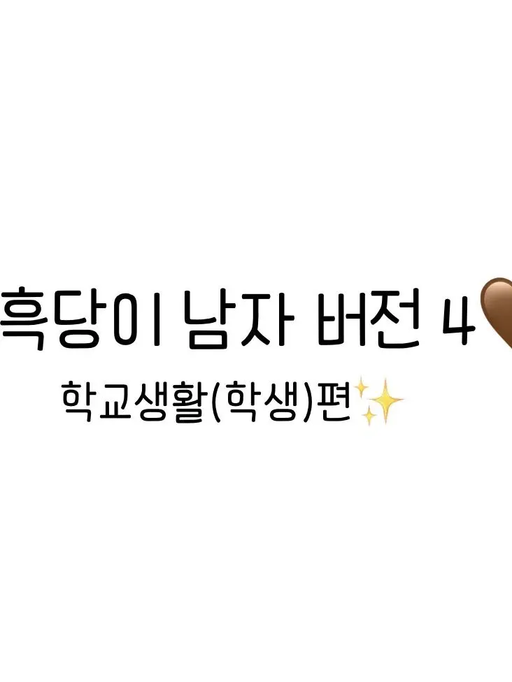 E2_NA4의 흑당이 남자버전 4