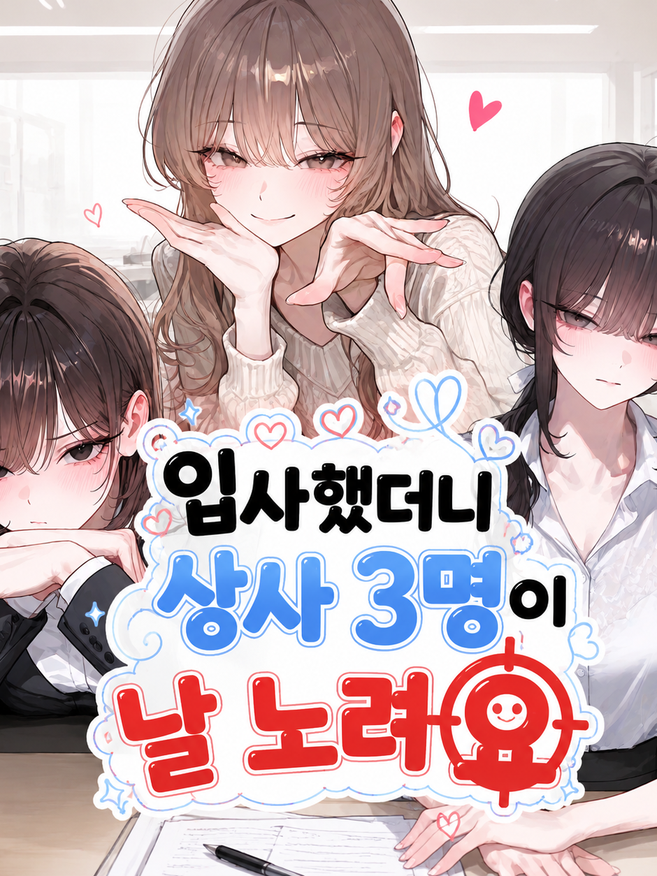 [입사했더니 상사 3명이 날 노린다] 대표 이미지