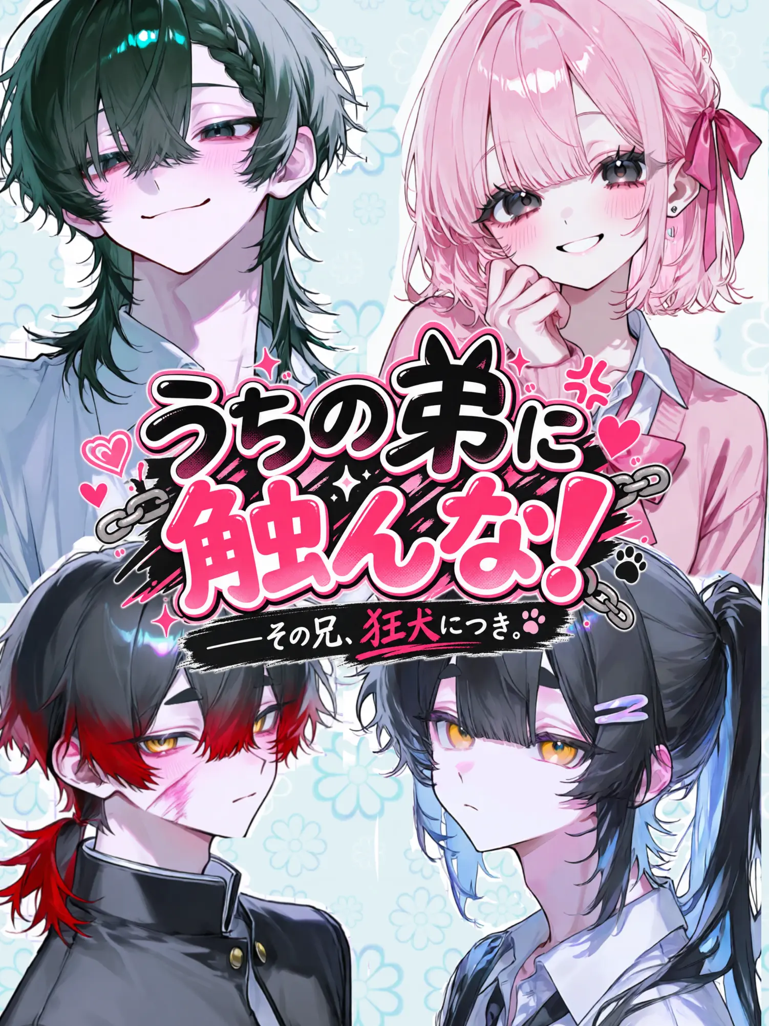 Pani992의 うちの弟に触んな！